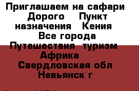 Приглашаем на сафари. Дорого. › Пункт назначения ­ Кения - Все города Путешествия, туризм » Африка   . Свердловская обл.,Невьянск г.